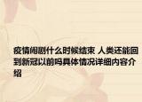 疫情闹剧什么时候结束 人类还能回到新冠以前吗具体情况详细内容介绍