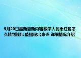 9月20日最新更新内容数字人民币红包怎么转到钱包 能提现出来吗 详细情况介绍