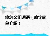 瘪怎么组词语（瘪字简单介绍）