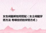 女生阔腿裤如何搭配（女士阔腿穿搭方法 有哪些好的穿搭方式）