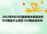 2022年9月20日最新相关报道消息 925银是什么意思 925银会掉色吗