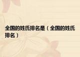 全国的姓氏排名是（全国的姓氏排名）
