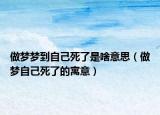 做梦梦到自己死了是啥意思（做梦自己死了的寓意）