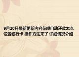9月20日最新更新内容花呗自动还款怎么设置银行卡 操作方法来了 详细情况介绍