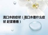 流口水的症状（流口水是什么症状 赶紧看看）