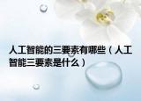 人工智能的三要素有哪些（人工智能三要素是什么）