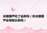 冰糖葫芦吃了会胖吗（吃冰糖葫芦会导致长胖吗）