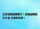 正宗澄海卤鹅配方（澄海卤鹅配方大全 分享给你呀）