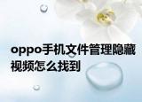 oppo手机文件管理隐藏视频怎么找到