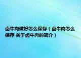 卤牛肉做好怎么保存（卤牛肉怎么保存 关于卤牛肉的简介）