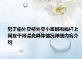 男子偷外卖被外卖小哥绑电线杆上 网友干得漂亮具体情况详细内容介绍