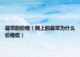 翡翠的价格（网上的翡翠为什么价格低）