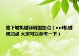 地下城机械师刷图加点（dnf机械师加点 大家可以参考一下）