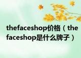 thefaceshop价格（thefaceshop是什么牌子）