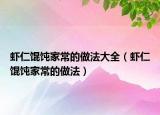 虾仁馄饨家常的做法大全（虾仁馄饨家常的做法）