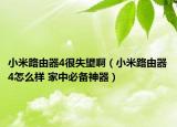 小米路由器4很失望啊（小米路由器4怎么样 家中必备神器）