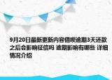 9月20日最新更新内容借呗逾期3天还款之后会影响征信吗 逾期影响有哪些 详细情况介绍