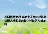 当日最新消息 家庭中不幸出现这两类祸人他们是来找你讨债的 你家有吗