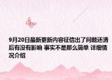 9月20日最新更新内容征信出了问题还清后有没有影响 事实不是那么简单 详细情况介绍
