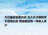 今日最新更新内容 北大天才柳智宇不后悔出家 其结婚没有一年收入多少