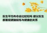 医生平均寿命会比较短吗 建议医生都重视健脑锻炼与健康的关系