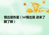 慎出装伤害（lol慎出装 进来了解了解）