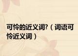 可怜的近义词?（词语可怜近义词）