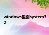 windows里面system32