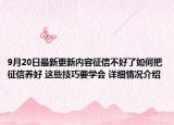 9月20日最新更新内容征信不好了如何把征信养好 这些技巧要学会 详细情况介绍