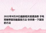 2022年9月20日最新相关报道消息 手电筒翡翠鉴别最直接方法 快来看一下鉴别的方法
