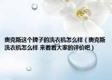 奥克斯这个牌子的洗衣机怎么样（奥克斯洗衣机怎么样 来看看大家的评价吧）