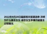 2022年9月20日最新相关报道消息 洪峤为什么要杀女友 南京女生李倩月被害全过程曝光