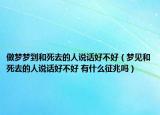 做梦梦到和死去的人说话好不好（梦见和死去的人说话好不好 有什么征兆吗）
