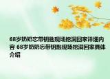 68岁奶奶忘带钥匙现场挖洞回家详细内容 68岁奶奶忘带钥匙现场挖洞回家具体介绍