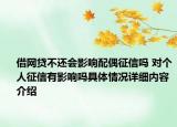 借网贷不还会影响配偶征信吗 对个人征信有影响吗具体情况详细内容介绍