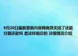 9月20日最新更新内容网商贷关闭了还能分期还款吗 是这样规定的 详细情况介绍