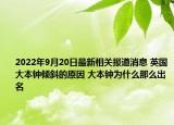 2022年9月20日最新相关报道消息 英国大本钟倾斜的原因 大本钟为什么那么出名