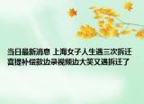 当日最新消息 上海女子人生遇三次拆迁 喜提补偿款边录视频边大笑又遇拆迁了