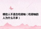 哪些人不适合吃胡柚（吃胡柚的人为什么不多）
