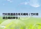 竹叶青酒适合冬天喝吗（竹叶青适合喝的季节）