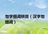 勿字组词拼音（汉字勿组词）