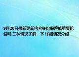 9月20日最新更新内容多份保险能重复赔偿吗 三种情况了解一下 详细情况介绍