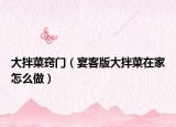 大拌菜窍门（宴客版大拌菜在家怎么做）