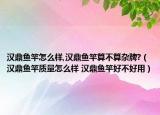 汉鼎鱼竿怎么样,汉鼎鱼竿算不算杂牌?（汉鼎鱼竿质量怎么样 汉鼎鱼竿好不好用）