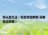 包头发方法（包发发型教程 简单地这样做）