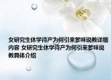 女研究生休学待产为何引来爹味说教详细内容 女研究生休学待产为何引来爹味说教具体介绍