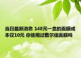 当日最新消息 148元一盒的面膜成本仅10元 你使用过敷尔佳面膜吗