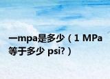 一mpa是多少（1 MPa 等于多少 psi?）