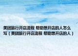 美团旅行开店流程 帮助想开店的人怎么写（美团旅行开店流程 帮助想开店的人）