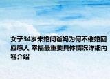 女子34岁未婚问爸妈为何不催婚回应感人 幸福最重要具体情况详细内容介绍